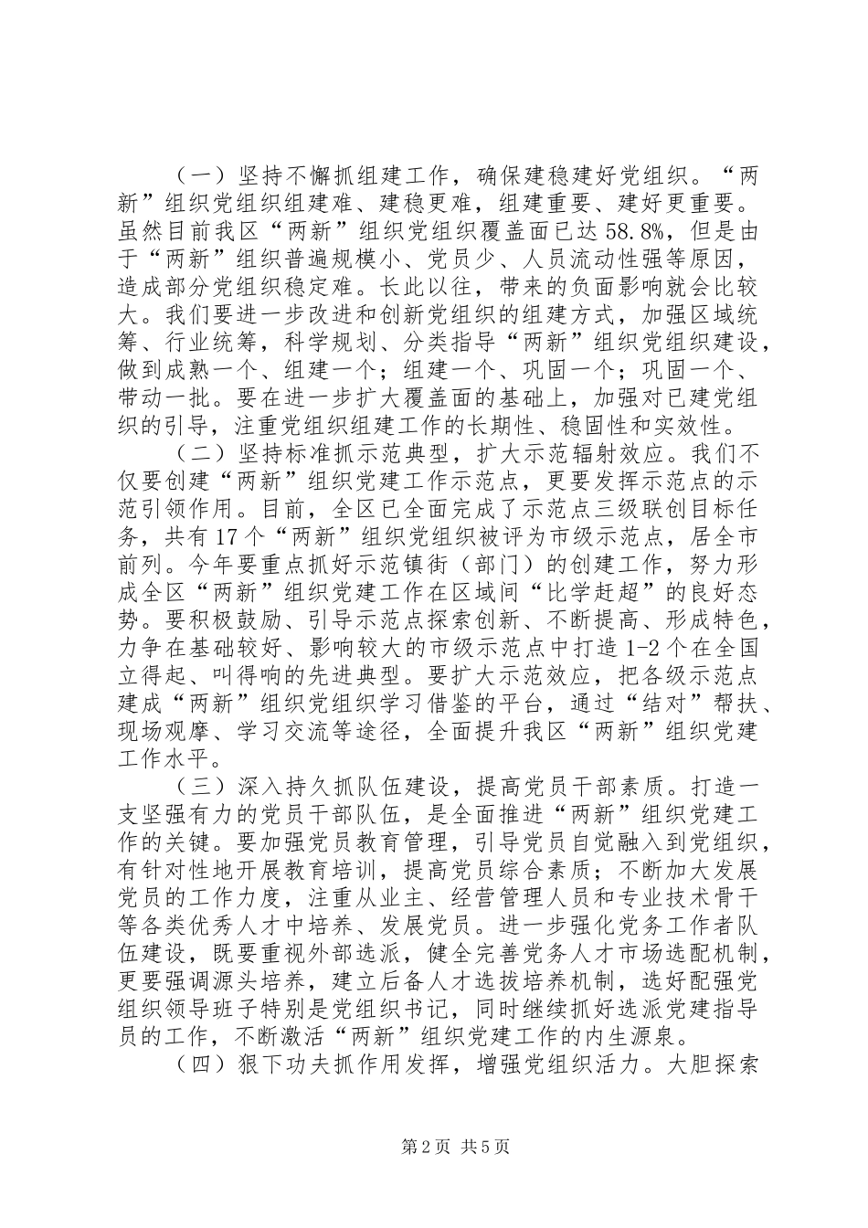 区委副书记在“两新”组织党建工作会暨示范区创建工作会上的讲话_第2页