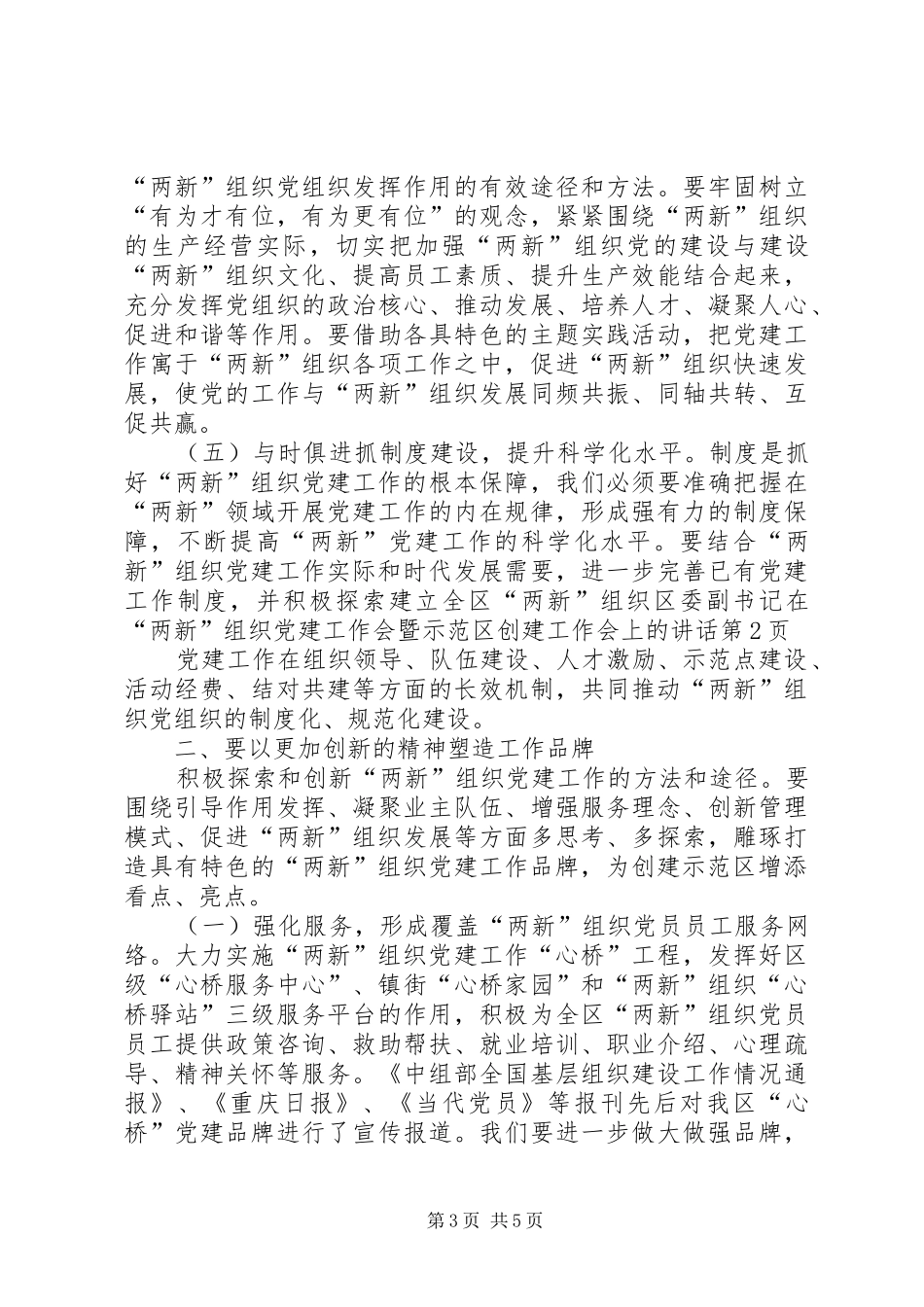 区委副书记在“两新”组织党建工作会暨示范区创建工作会上的讲话_第3页