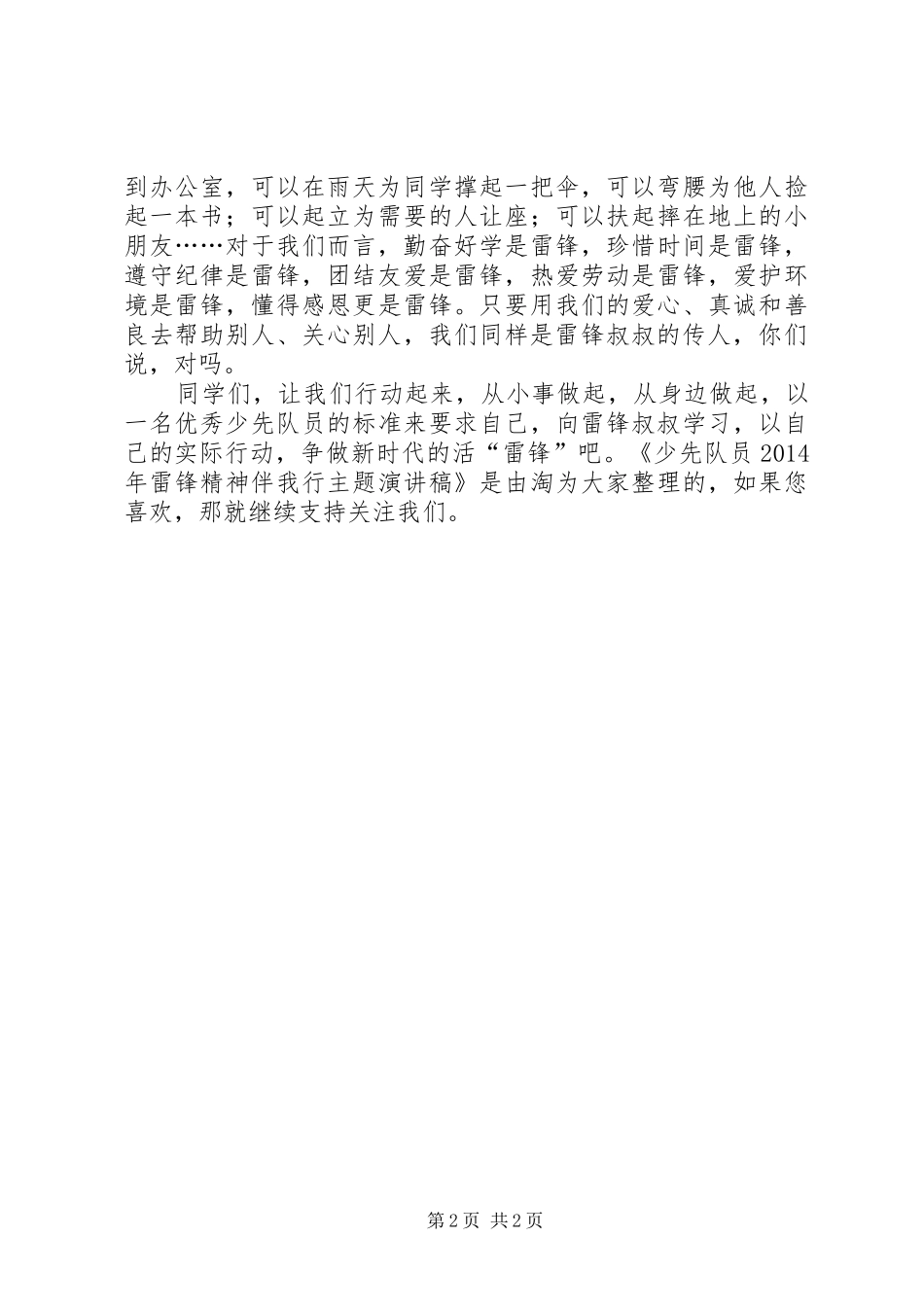 少先队员XX年雷锋精神伴我行主题演讲稿_第2页