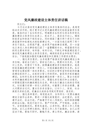 党风廉政建设主体责任讲话稿