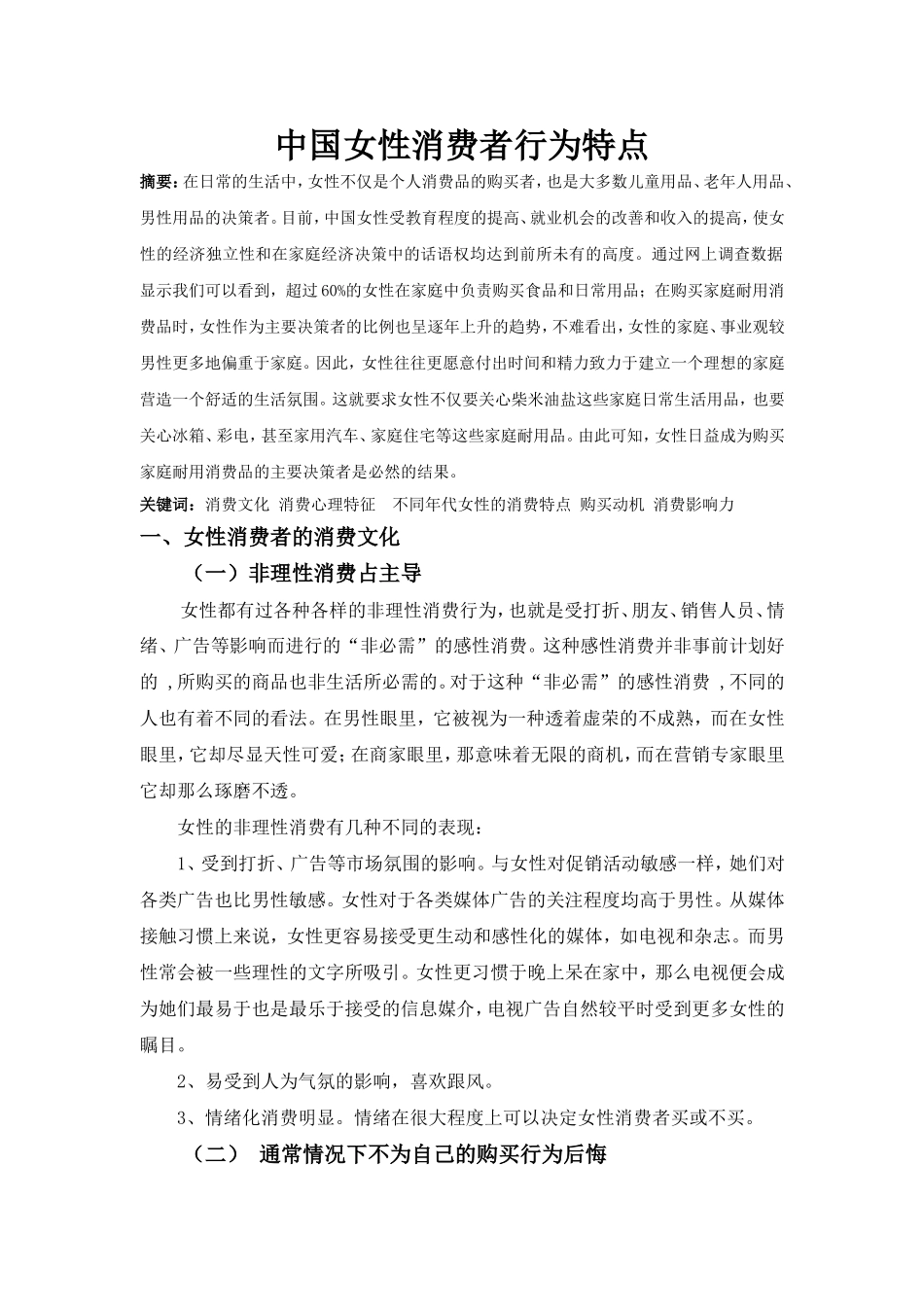 中国女性消费者行为特点_第1页
