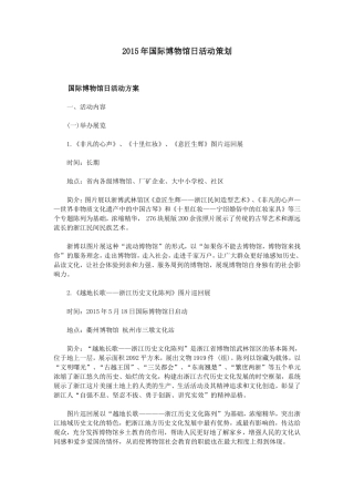 2015年国际博物馆日活动策划