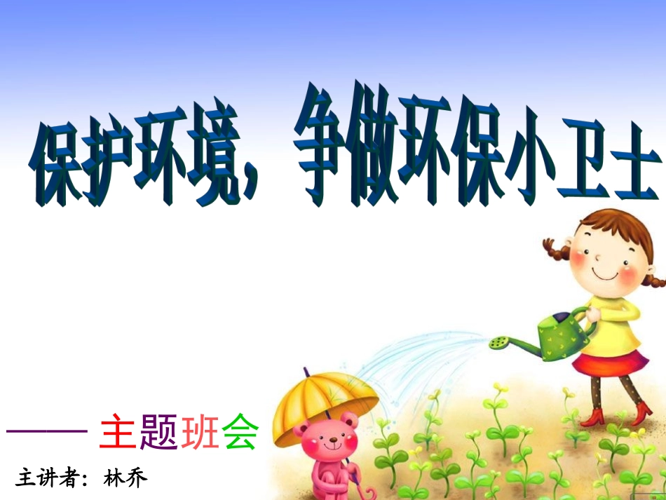 保护环境,争做环保小卫士 _主题班会_第1页