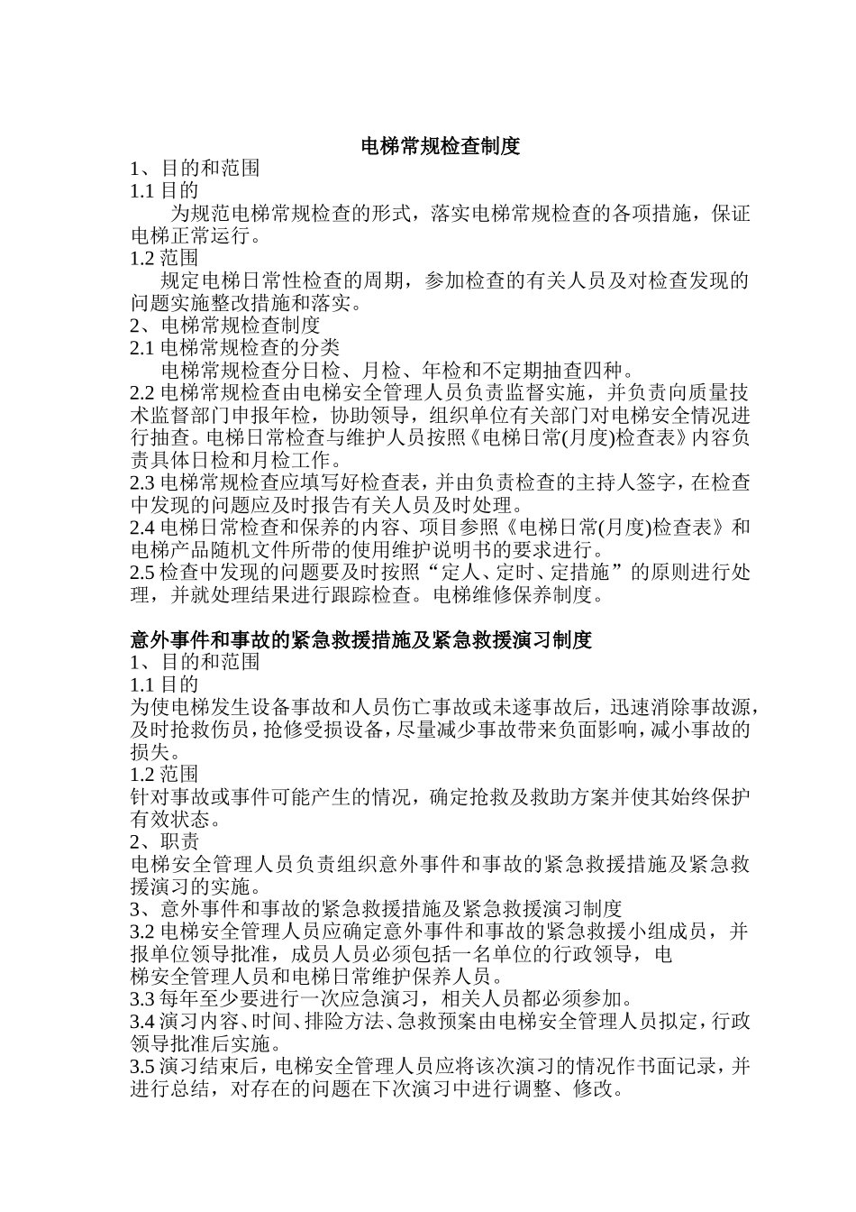 电梯安全管理人员职责_第2页