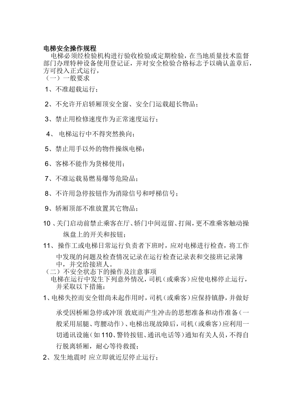 电梯安全管理人员职责_第3页