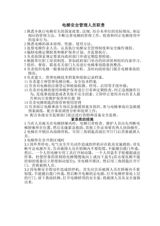 电梯安全管理人员职责
