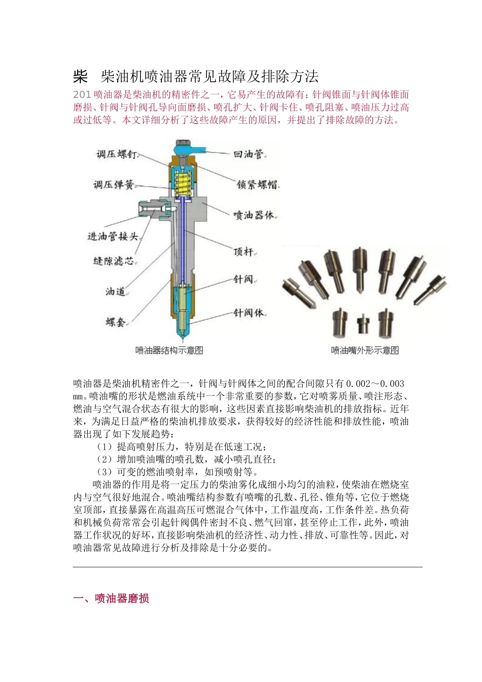 柴油机喷油器常见故障及排除方法_第1页