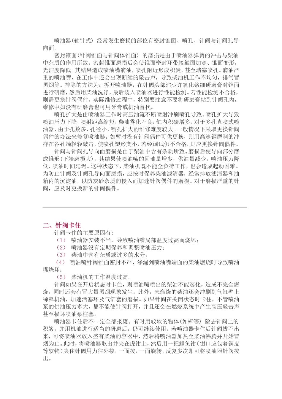 柴油机喷油器常见故障及排除方法_第2页