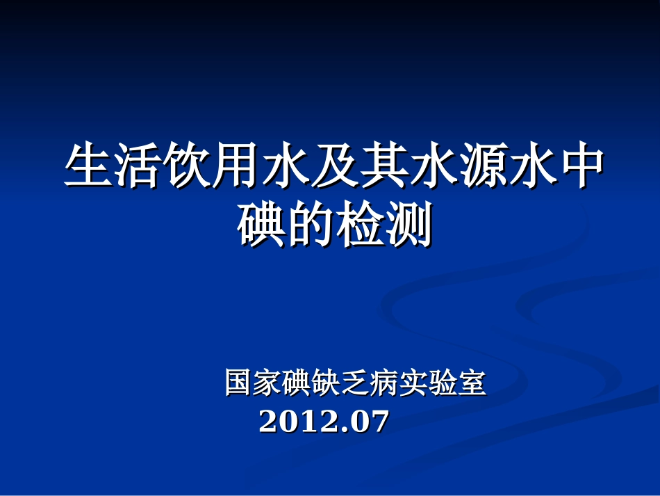 生活饮用水及其水源水中碘含量的检测_第1页