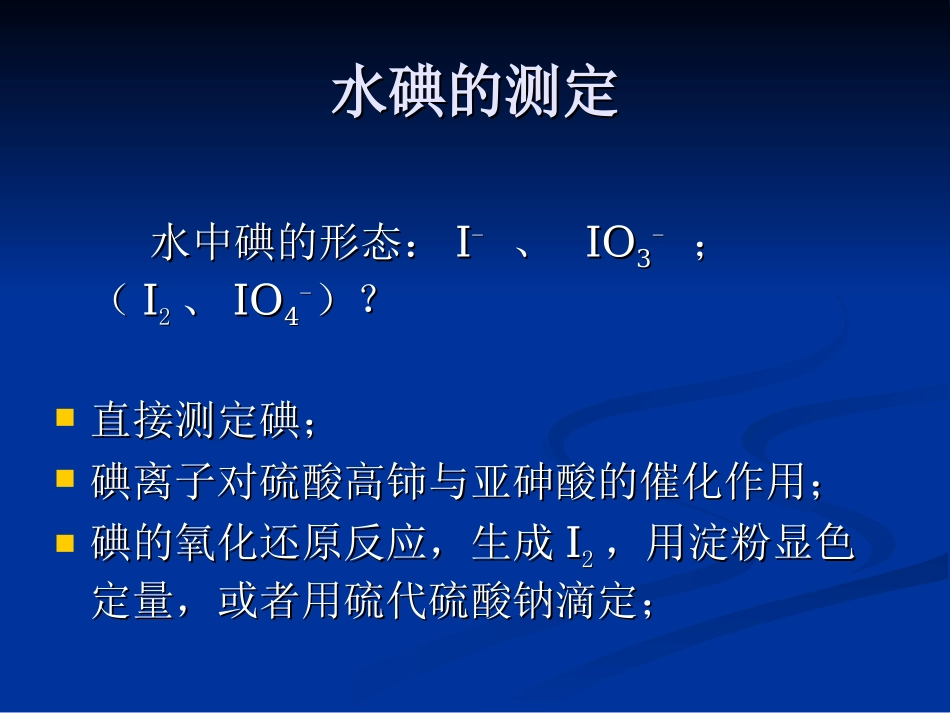 生活饮用水及其水源水中碘含量的检测_第2页