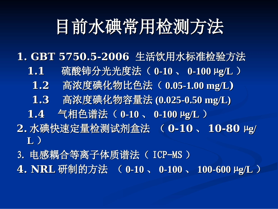 生活饮用水及其水源水中碘含量的检测_第3页