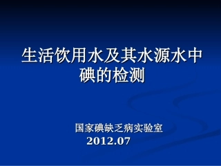 生活饮用水及其水源水中碘含量的检测