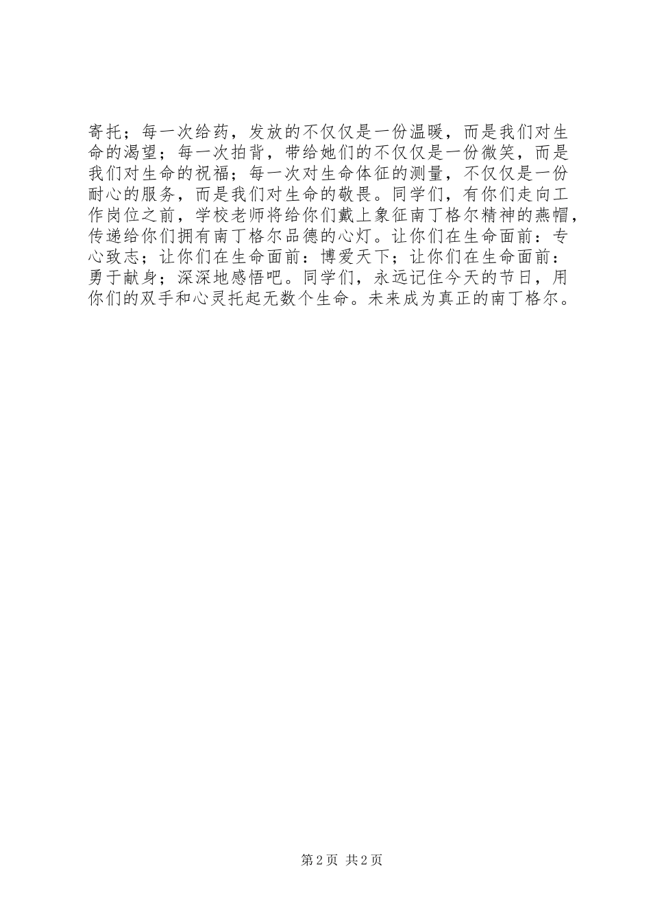 纪念“5.12”国际护士节致辞_第2页