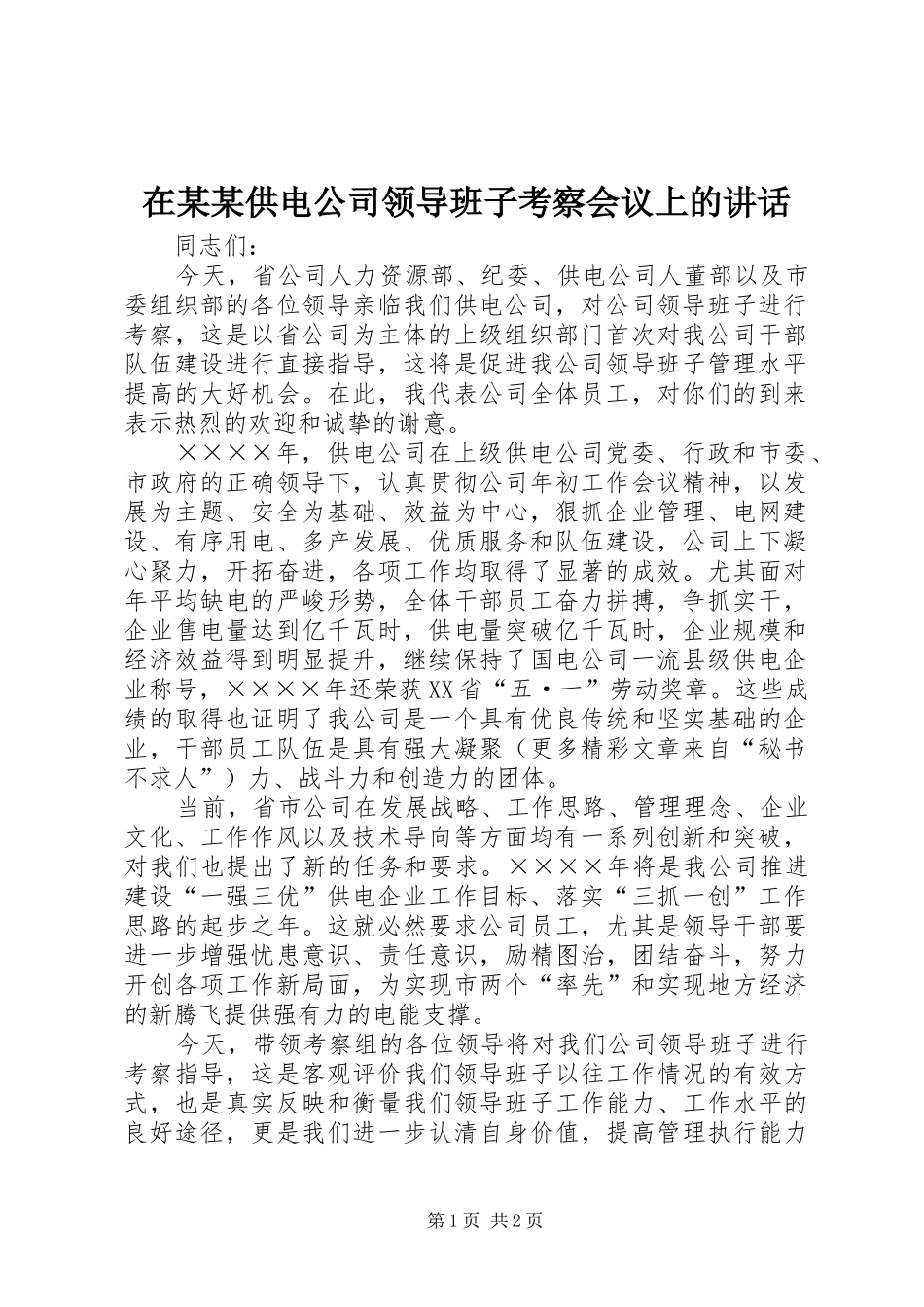 在某某供电公司领导班子考察会议上的讲话_第1页