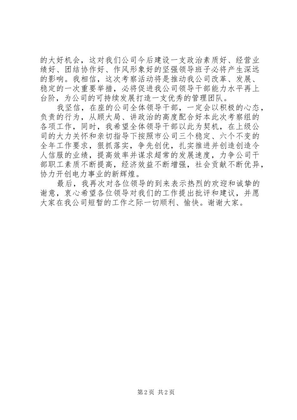 在某某供电公司领导班子考察会议上的讲话_第2页