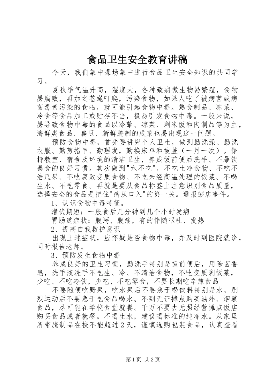 食品卫生安全教育讲稿_第1页