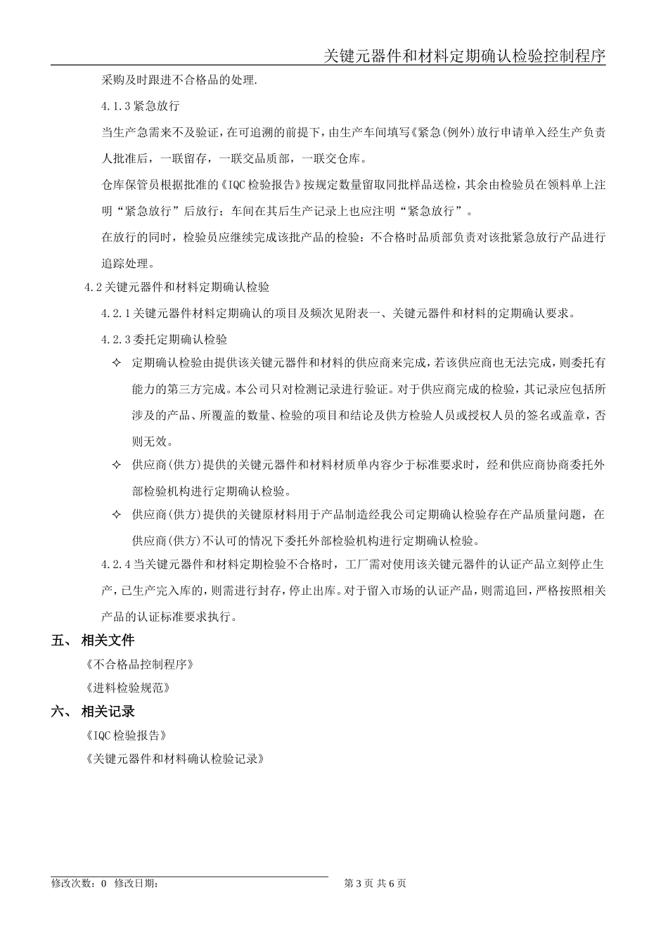 关键元器件和材料定期确认检验控制程序_第3页