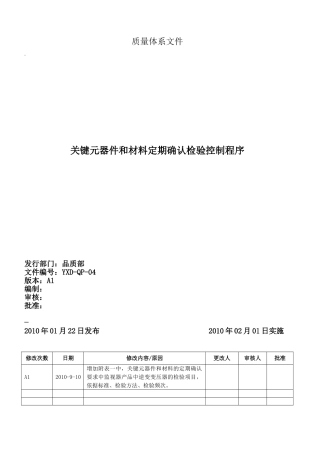 关键元器件和材料定期确认检验控制程序