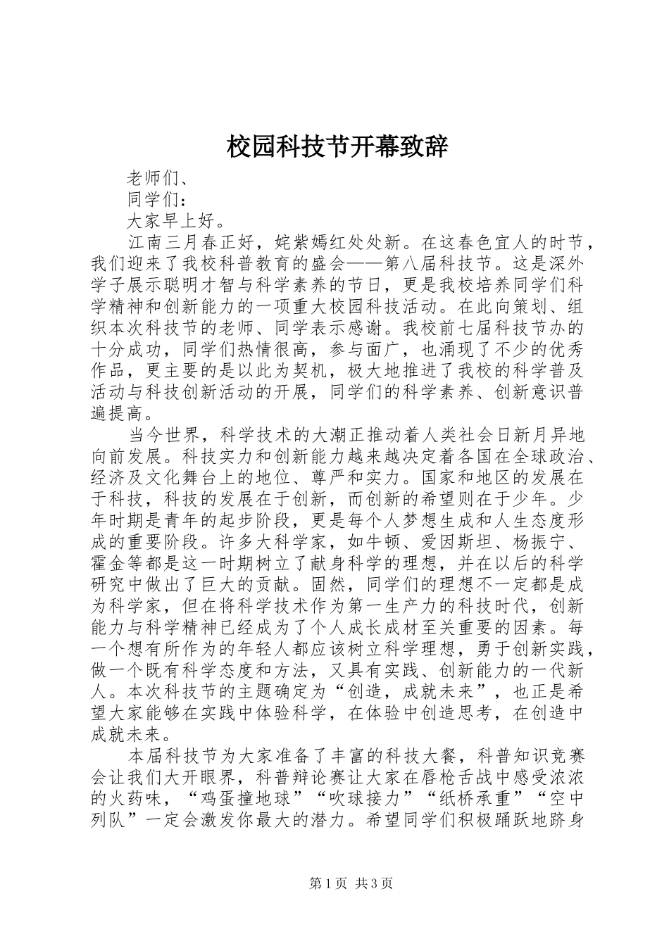 校园科技节开幕致辞_第1页