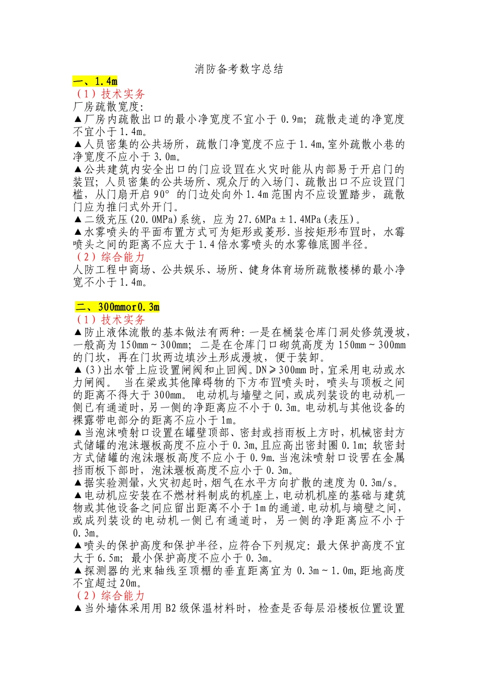 消防工程师-数字总结_第1页