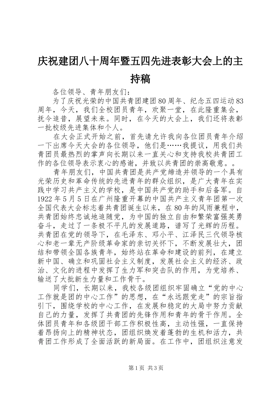 庆祝建团八十周年暨五四先进表彰大会上的主持稿_第1页