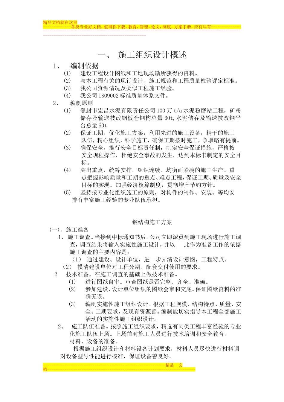 钢结构施工组织方案_第1页