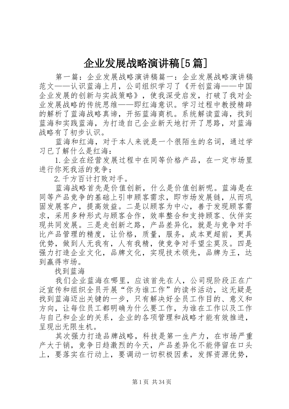 企业发展战略演讲稿[5篇]_第1页