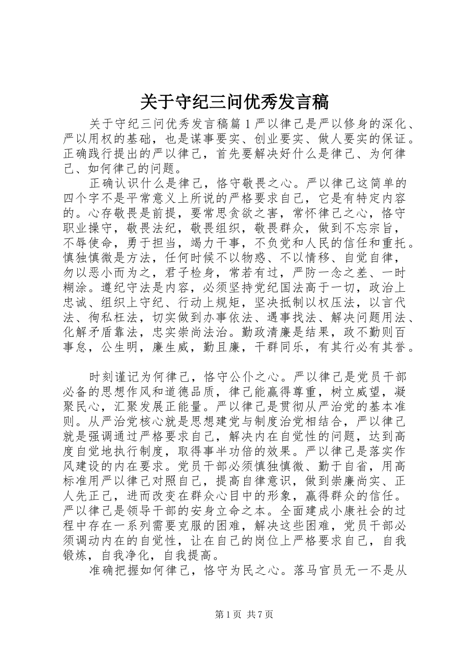 关于守纪三问优秀发言稿_第1页