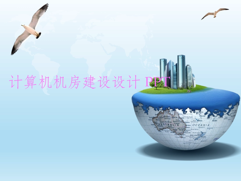 计算机机房设计方案介绍_第1页