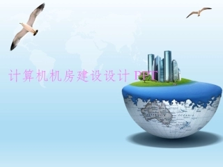 计算机机房设计方案介绍