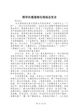 领导在通道绿化现场会发言