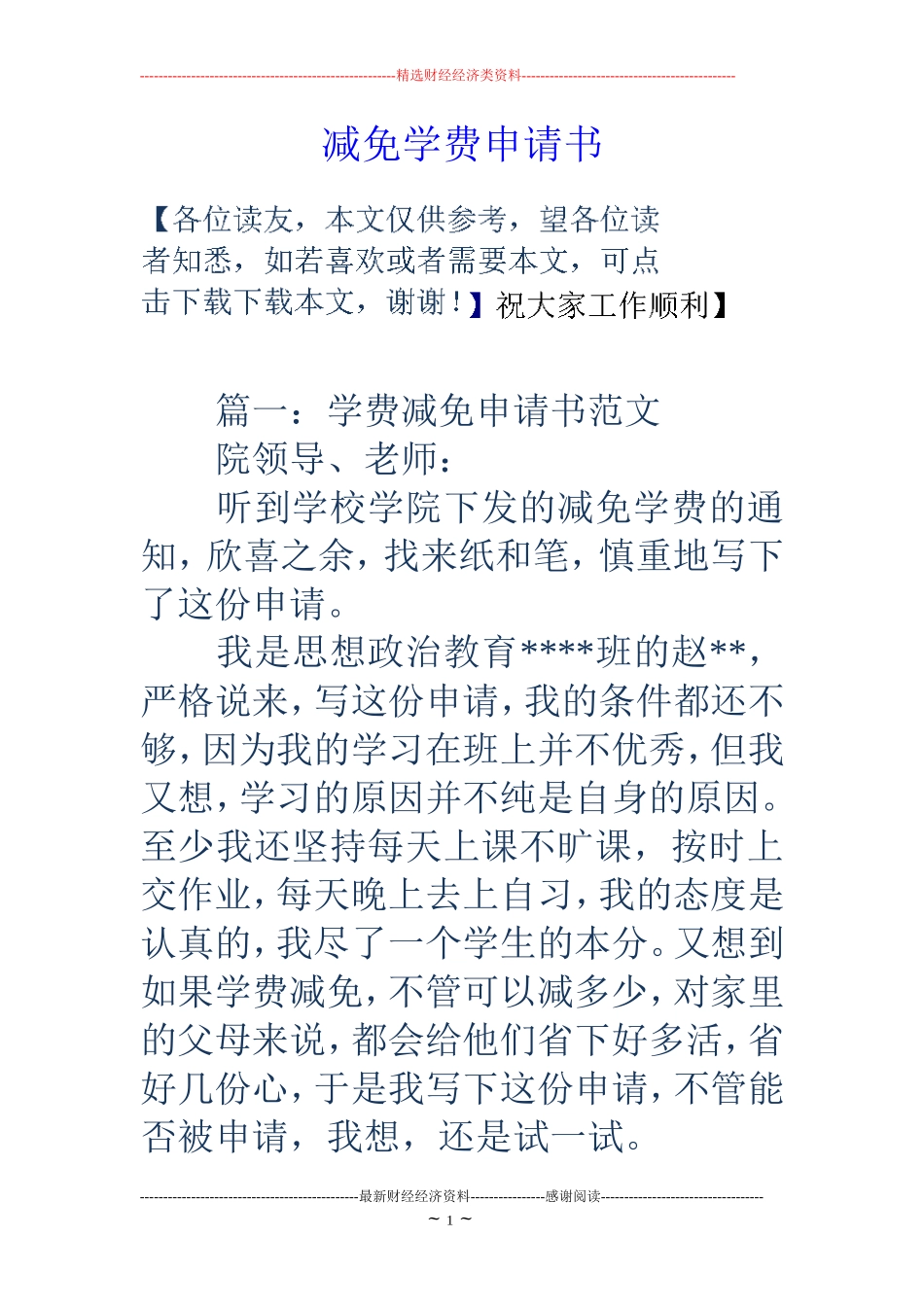 减免学费申请书_第1页