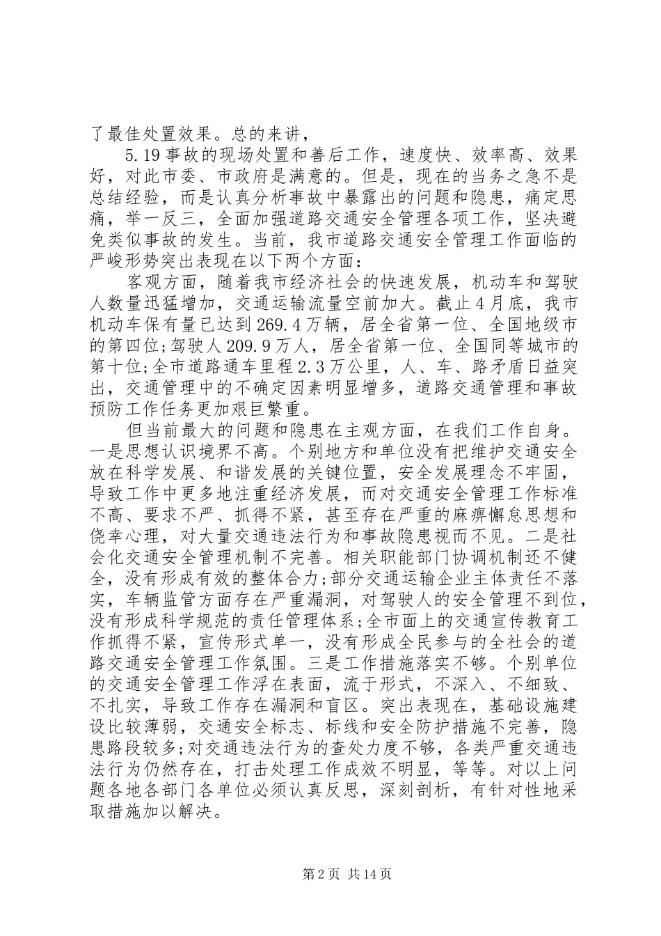 道路交通安全工作会议讲话材料_第2页