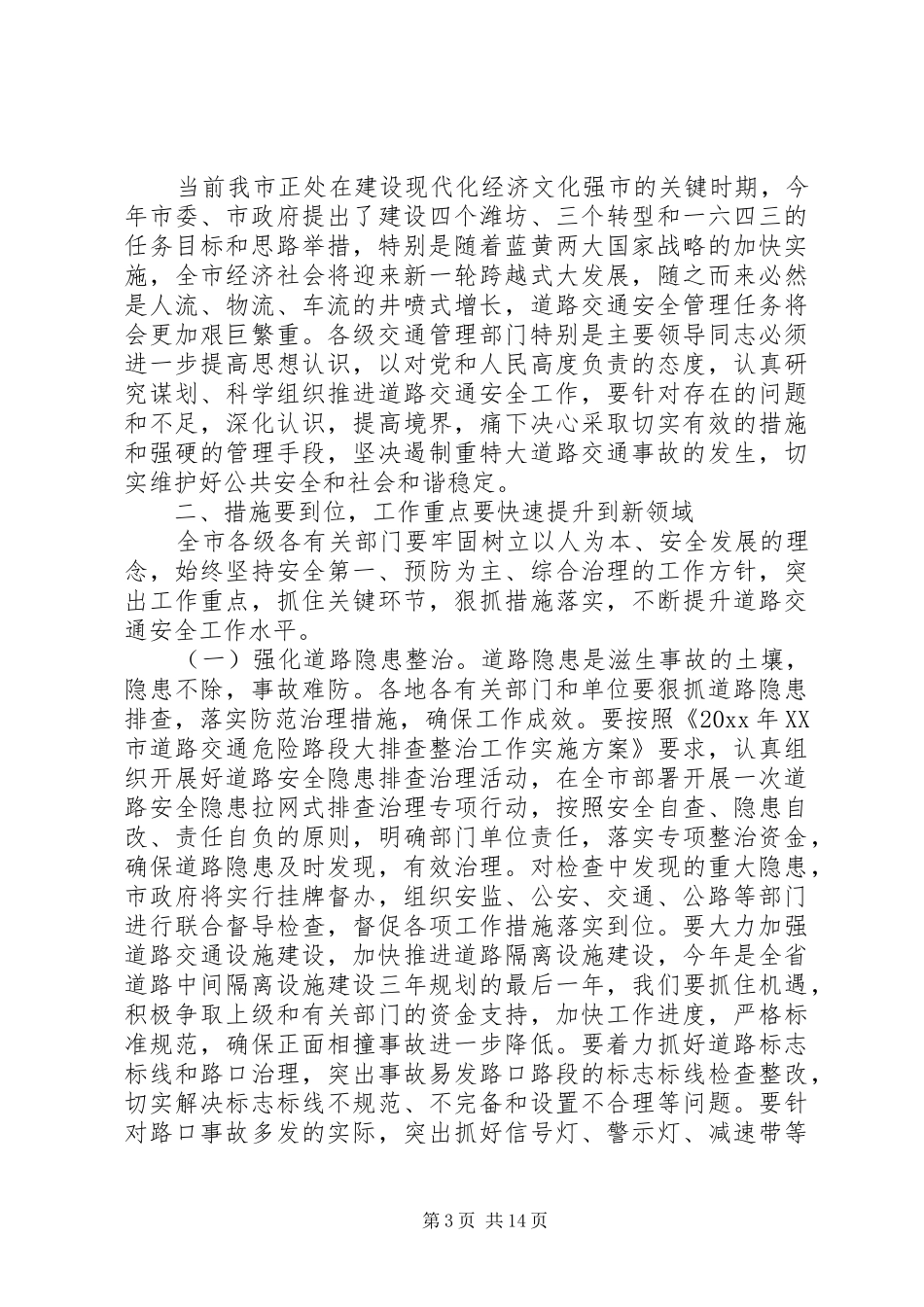 道路交通安全工作会议讲话材料_第3页