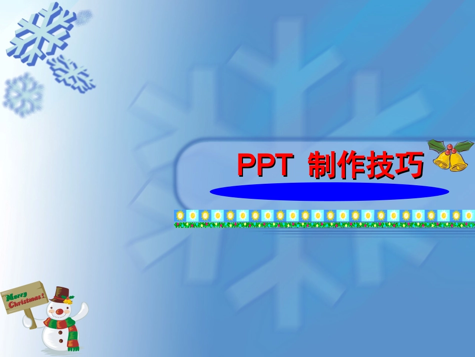 PPT制作技巧实用培训教程_第1页