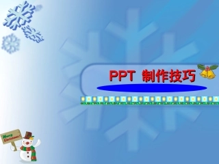 PPT制作技巧实用培训教程