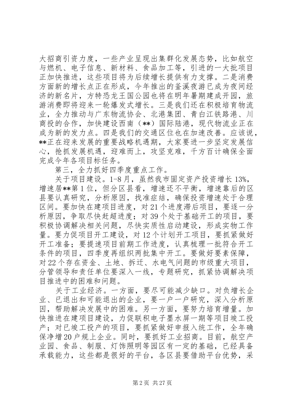 经济运行专题会议讲话稿（共5篇）_第2页