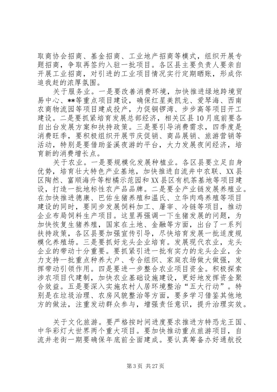 经济运行专题会议讲话稿（共5篇）_第3页