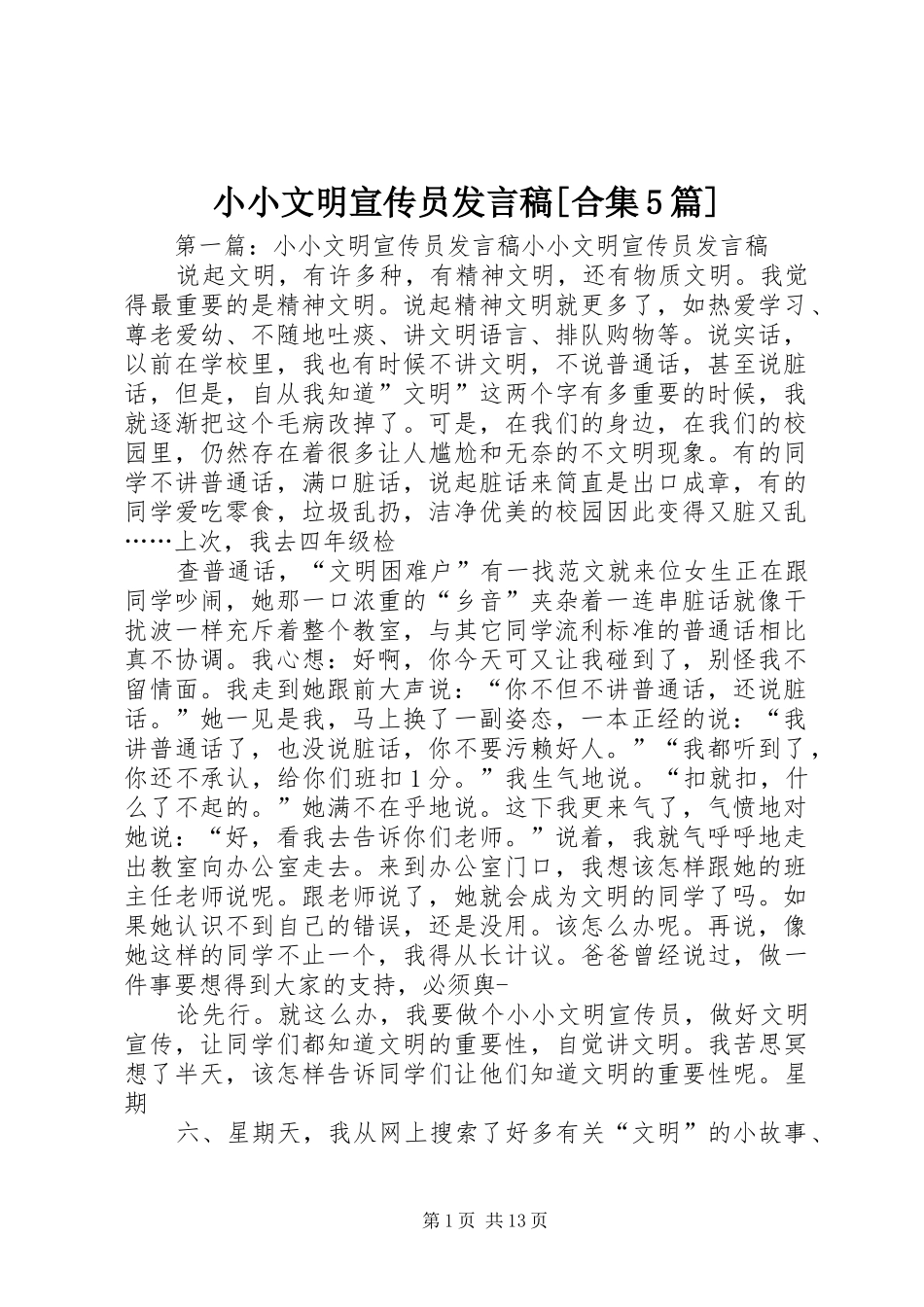小小文明宣传员发言稿[合集5篇]_第1页