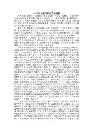 小学英语教学经验交流稿