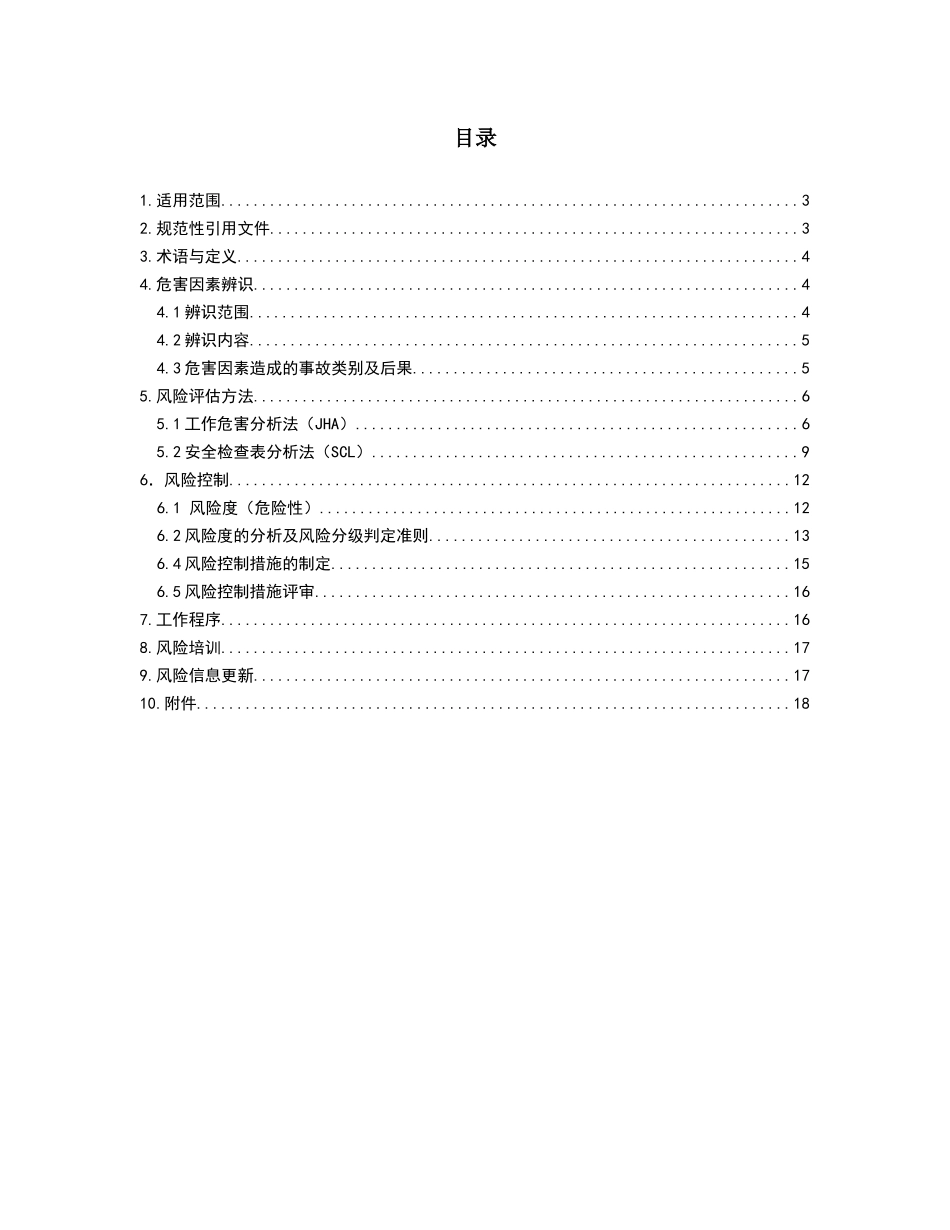 风险分级管控实施指南最新修订_第3页