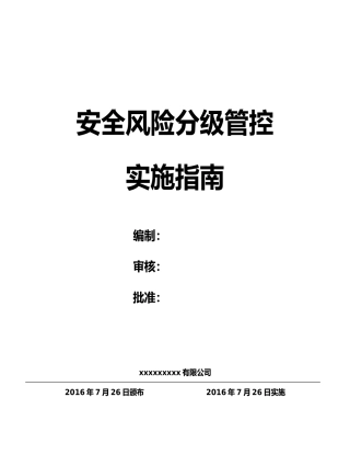 风险分级管控实施指南最新修订