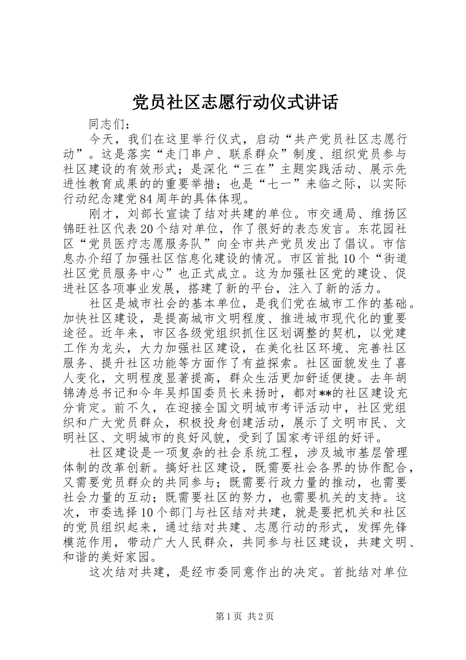 党员社区志愿行动仪式讲话_第1页
