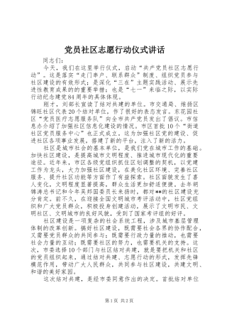 党员社区志愿行动仪式讲话