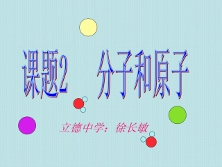 初三化学《分子和原子》教学课件