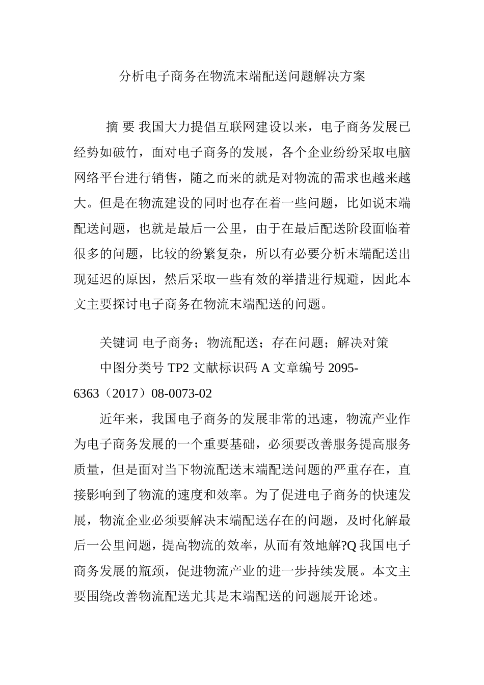 分析电子商务在物流末端配送问题解决方案_第1页