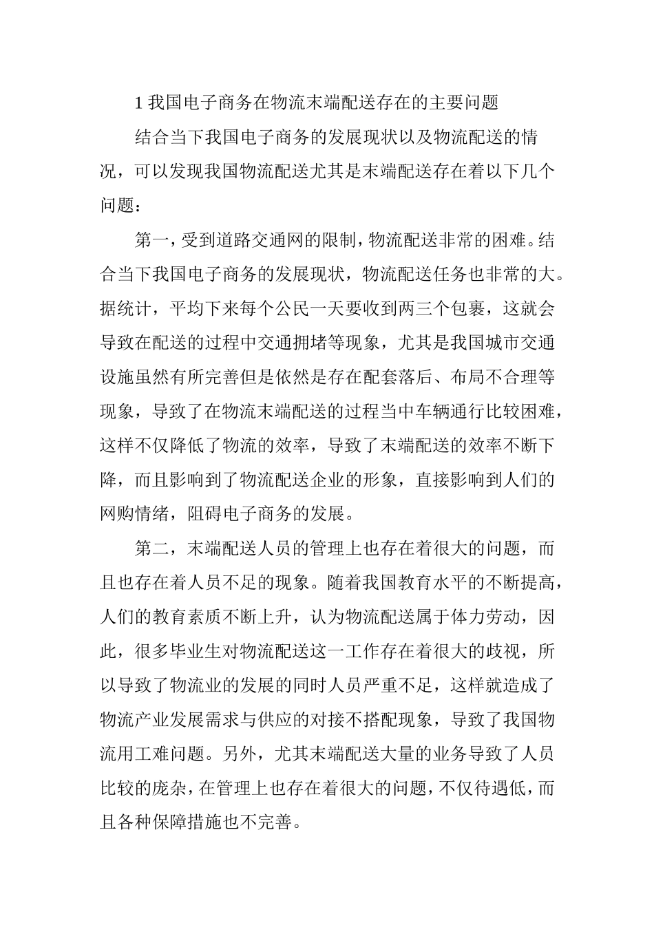 分析电子商务在物流末端配送问题解决方案_第2页