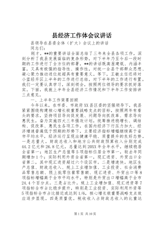 县经济工作体会议讲话