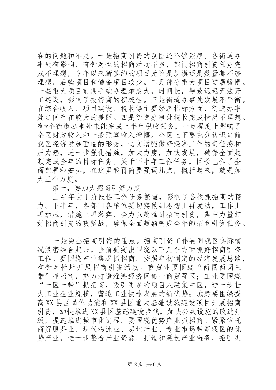 区委书记在全区上半年经济运行情况分析会上的讲话_第2页