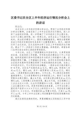 区委书记在全区上半年经济运行情况分析会上的讲话